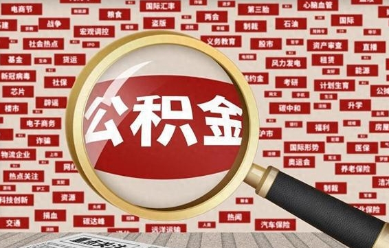 眉山住房公积金个人提取（住房公积金个人提取有什么条件）